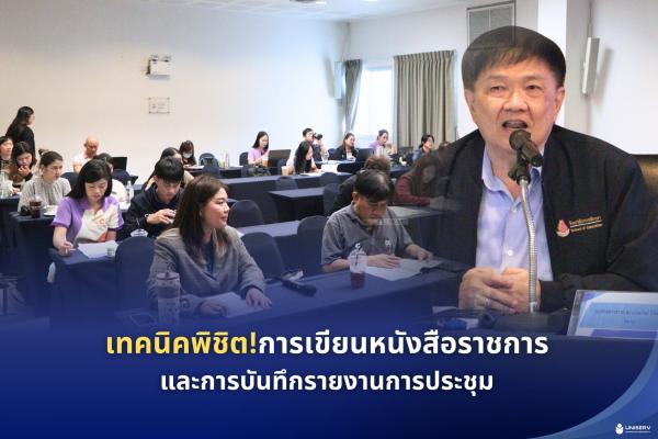 เทคนิคพิชิต การเขียนหนังสือราชการและการบันทึกรายงานการประชุม